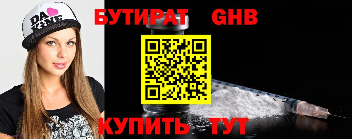БУТИРАТ BDO Усолье-Сибирское