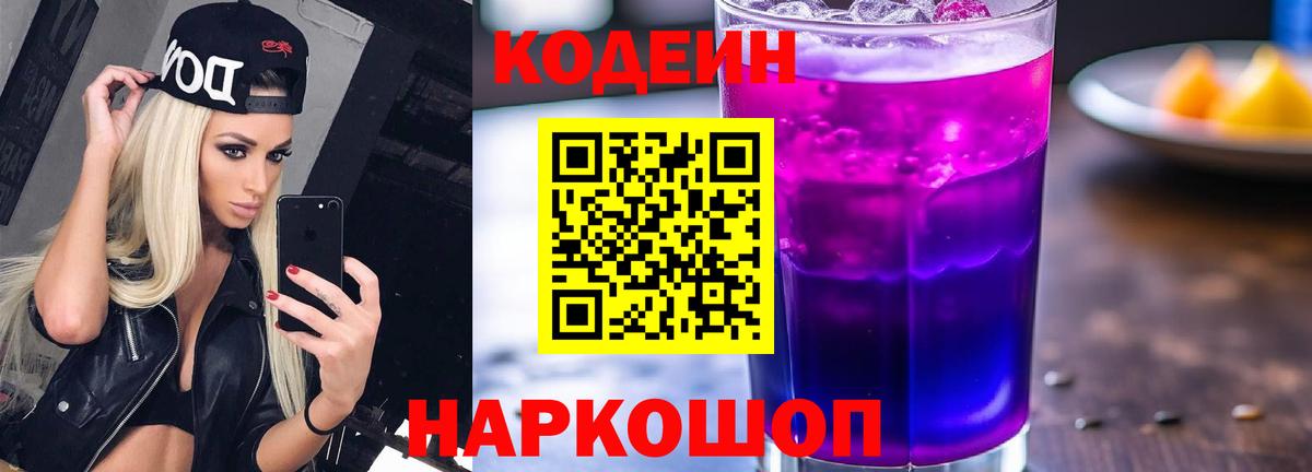 Усолье-Сибирское  Кодеиновый сироп Lean Purple Drank  Вход с VPN 